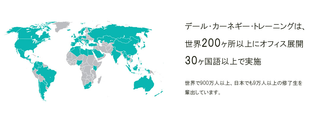 デール カーネギー 東京 ジャパン 業界最高級のビジネス研修