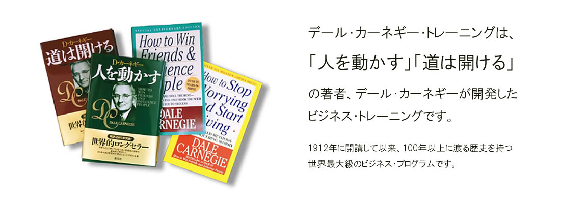 デール カーネギー 東京 ジャパン 業界最高級のビジネス研修