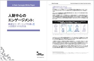 人財中心のエンゲージメント:謙虚なリーダーシップを通して人を惹きつける方法